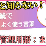 【品質管理用語】製造業でよく使う用語：まとめ